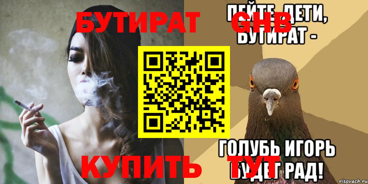 БУТИРАТ  Вход с VPN  Владимир  БУТИРАТ оксибутират 